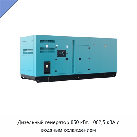 Дизельный генератор 850 кВт, 1062,5 кВА с водяным охлаждением