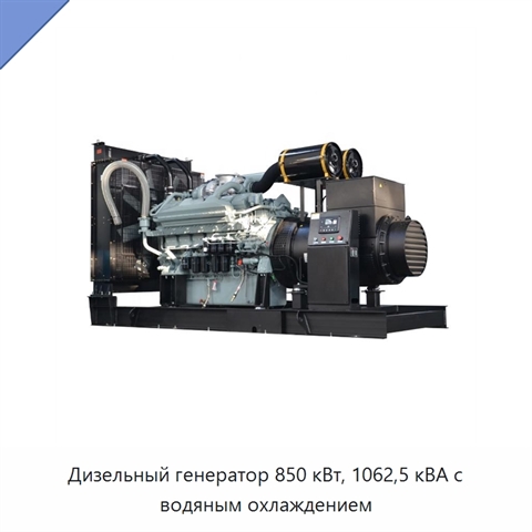 Дизельный генератор 850 кВт, 1062,5 кВА с водяным охлаждением