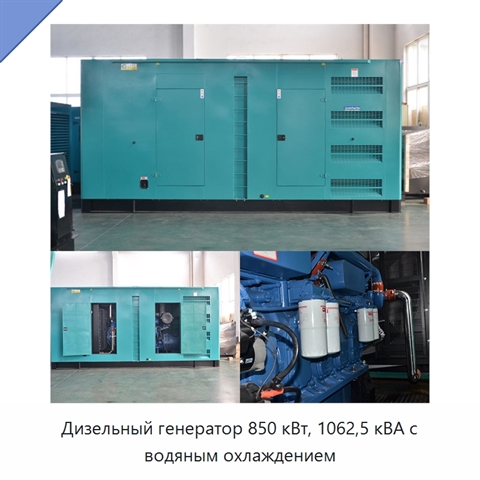 Дизельный генератор 850 кВт, 1062,5 кВА с водяным охлаждением