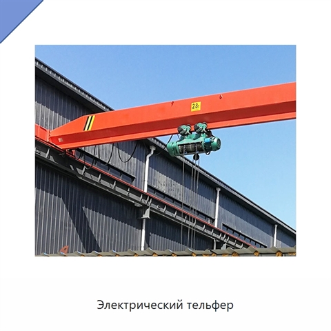 Электрический тельфер