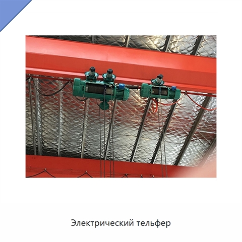 Электрический тельфер