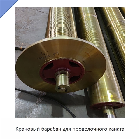 Крановый барабан для проволочного каната