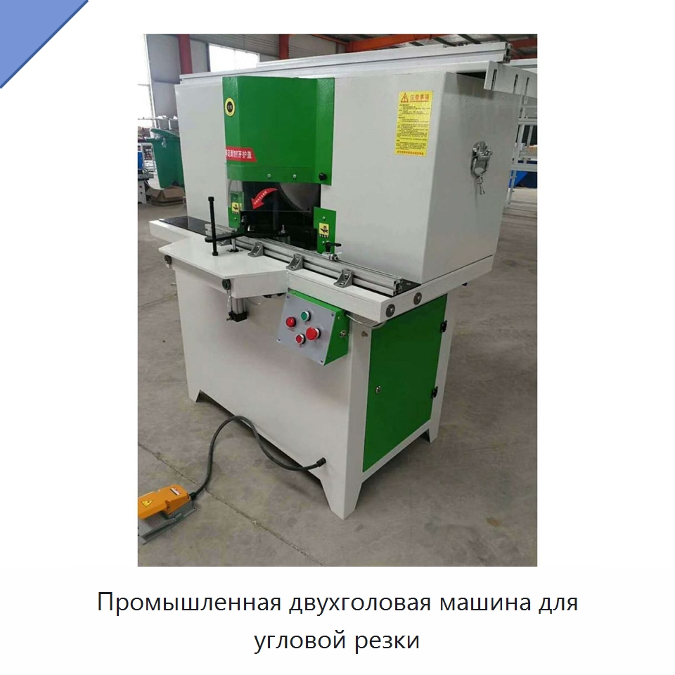 Промышленная двухголовая машина для угловой резки — Оборудование для производства окон и дверей