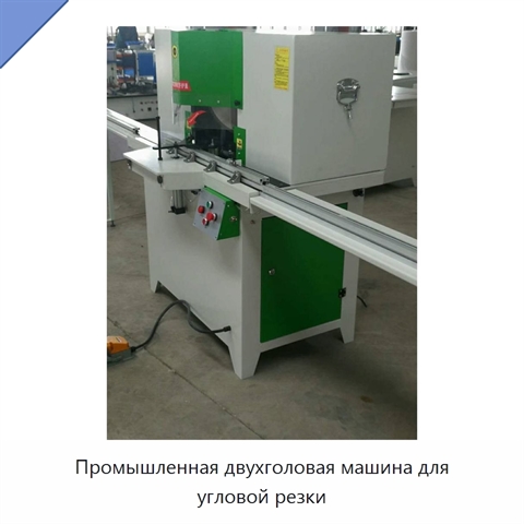 Промышленная двухголовая машина для угловой резки