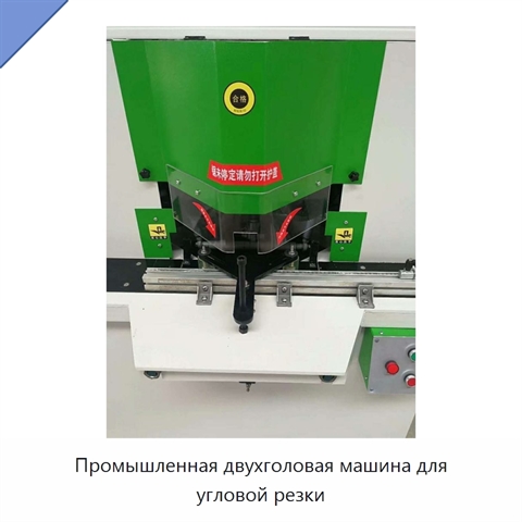 Промышленная двухголовая машина для угловой резки