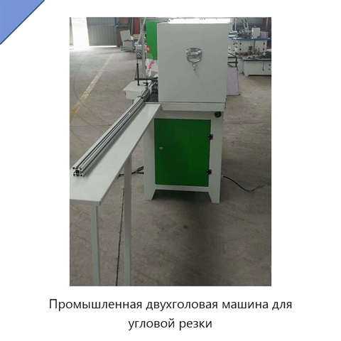 Промышленная двухголовая машина для угловой резки