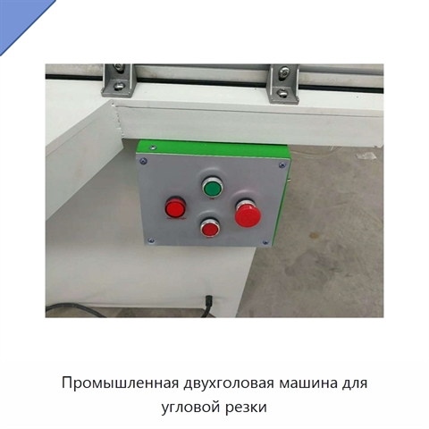 Промышленная двухголовая машина для угловой резки