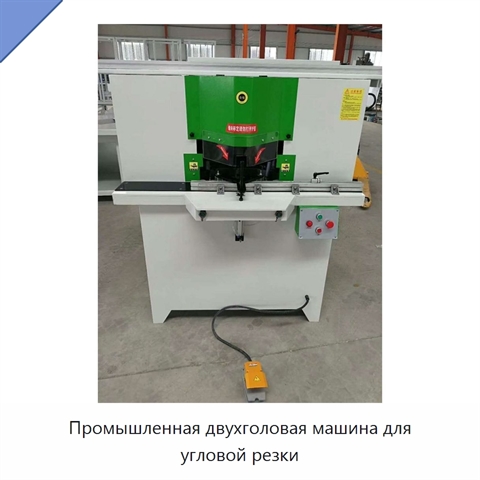 Промышленная двухголовая машина для угловой резки