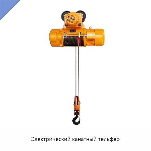 Электрический канатный тельфер