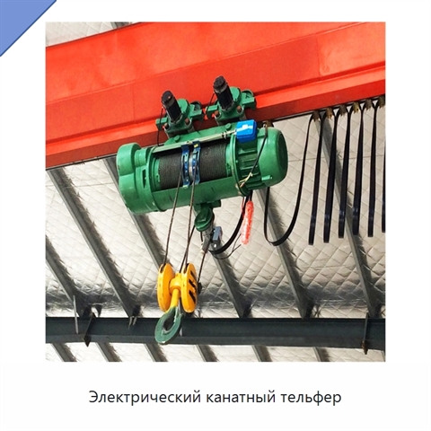 Электрический канатный тельфер