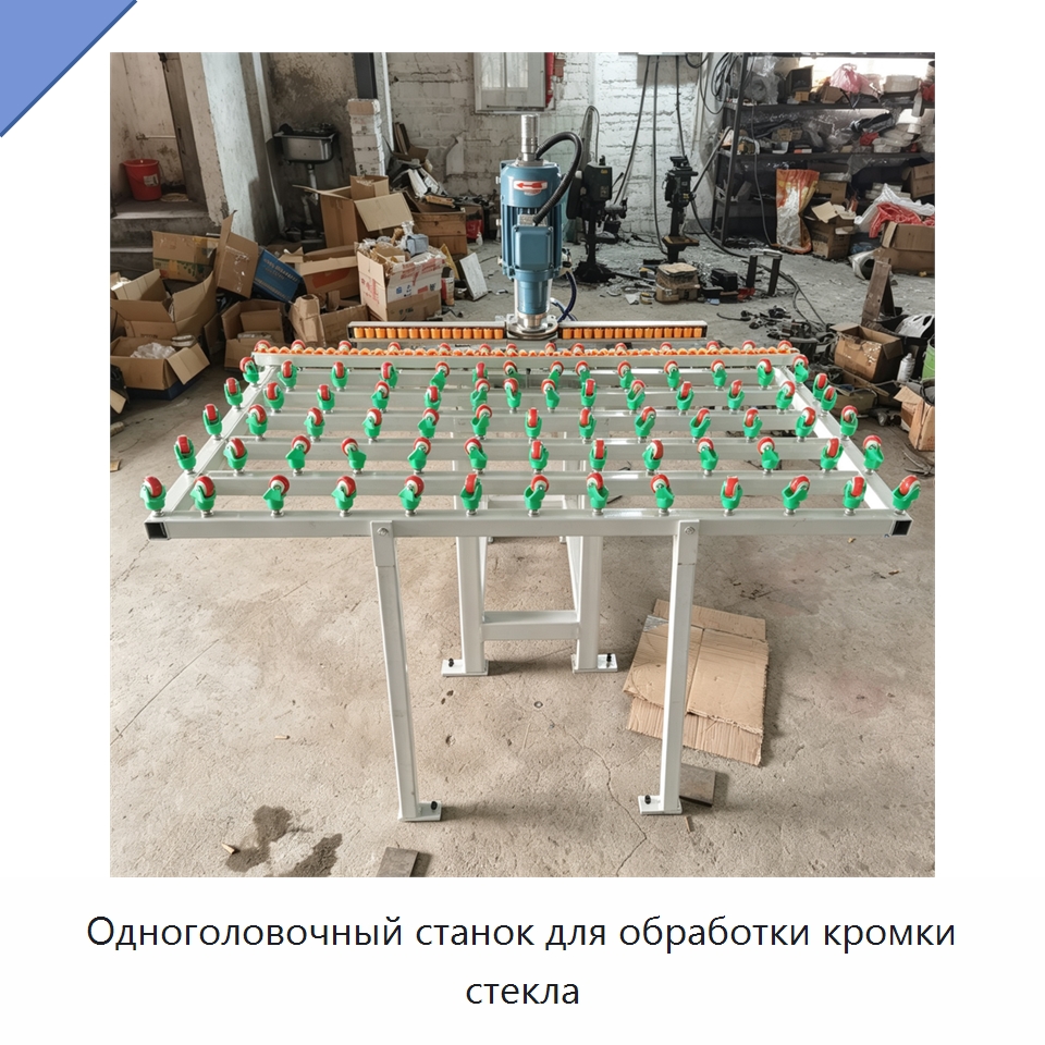 Одноголовочный станок для обработки кромки стекла — Оборудование для производства стекла