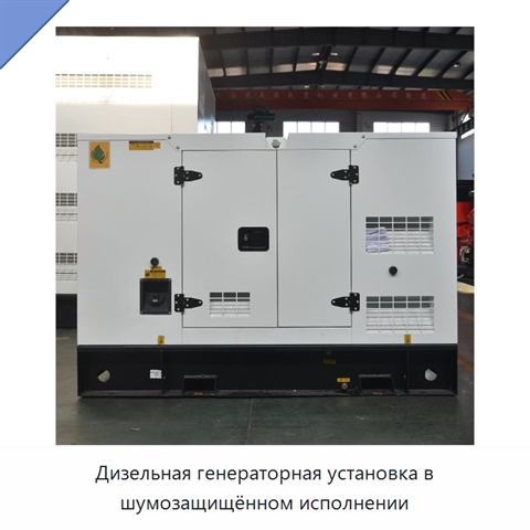 Дизельная генераторная установка в шумозащищённом исполнении