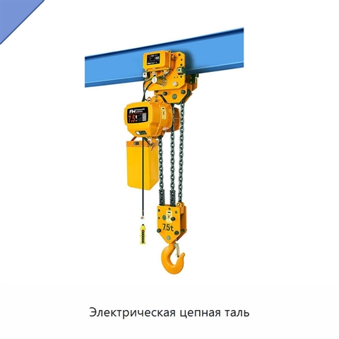 Электрическая цепная таль