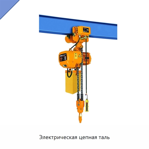 Электрическая цепная таль