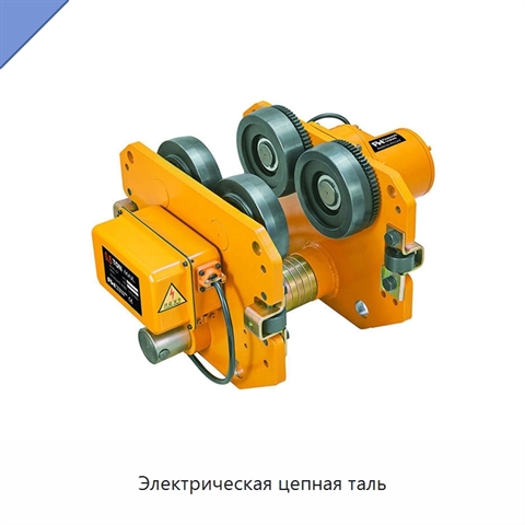 Электрическая цепная таль