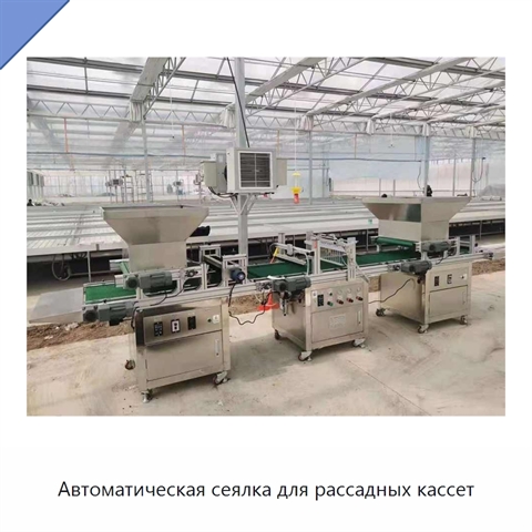 Автоматическая сеялка для рассадных кассет