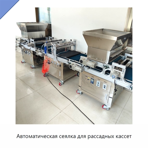 Автоматическая сеялка для рассадных кассет