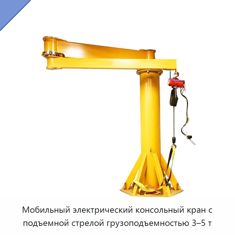 Мобильный электрический консольный кран с подъемной стрелой грузоподъемностью 3–5 т — Краны