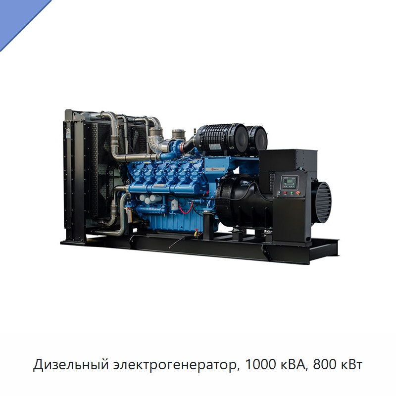 Дизельный электрогенератор, 1000 кВА, 800 кВт — Дизельные генераторы