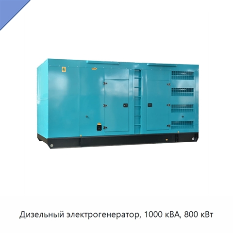 Дизельный электрогенератор, 1000 кВА, 800 кВт