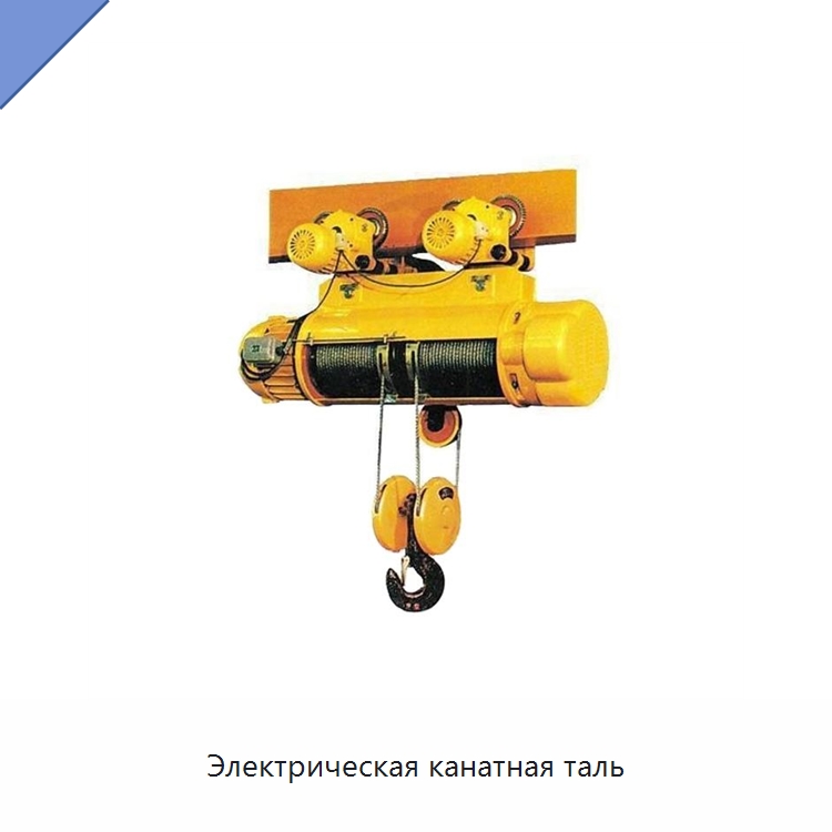 Электрическая канатная таль — Электротали