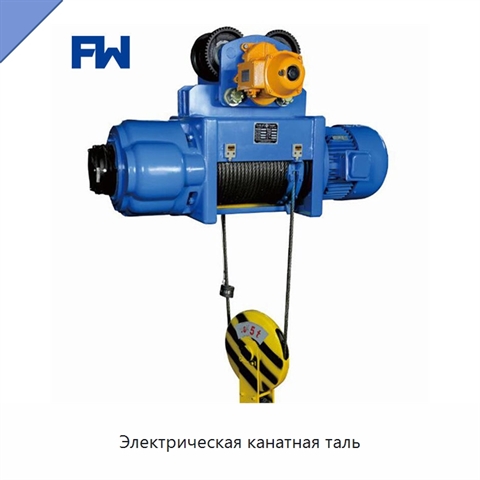 Электрическая канатная таль
