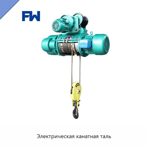 Электрическая канатная таль