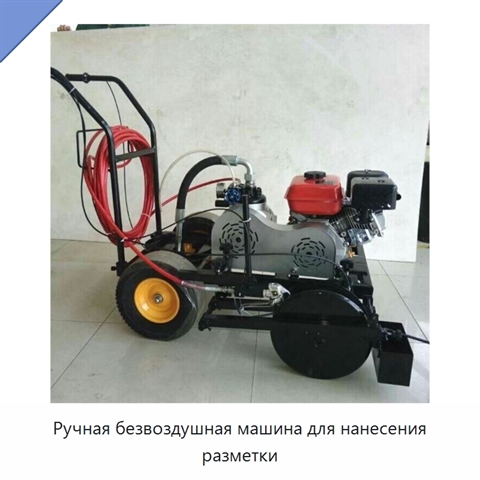 Ручная безвоздушная машина для нанесения разметки