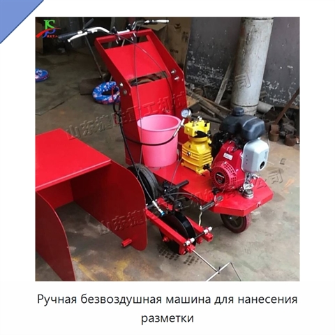 Ручная безвоздушная машина для нанесения разметки