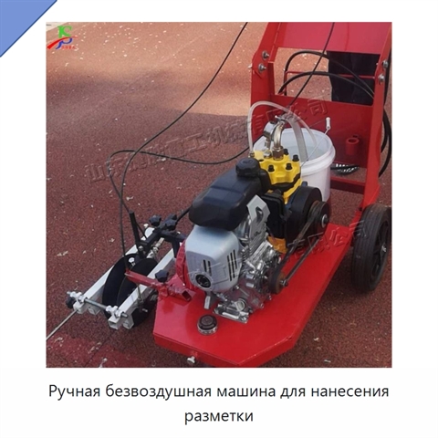 Ручная безвоздушная машина для нанесения разметки