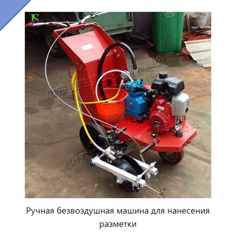 Ручная безвоздушная машина для нанесения разметки