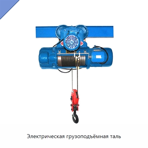 Электрическая грузоподъёмная таль