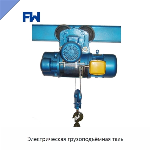 Электрическая грузоподъёмная таль