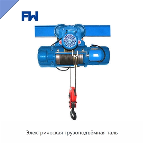 Электрическая грузоподъёмная таль