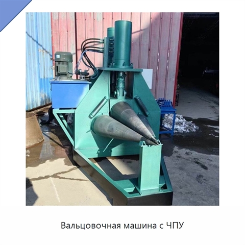 Вальцовочная машина с ЧПУ