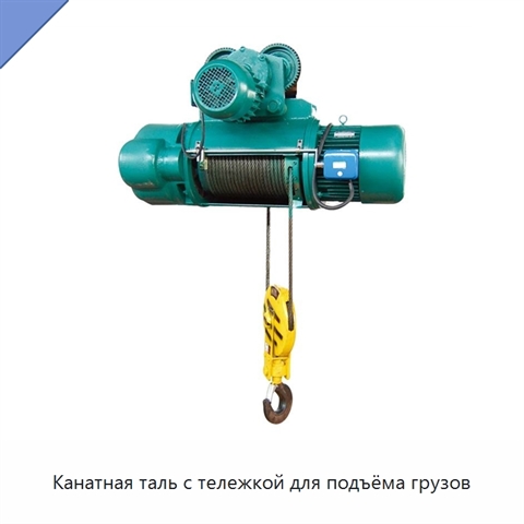 Канатная таль с тележкой для подъёма грузов