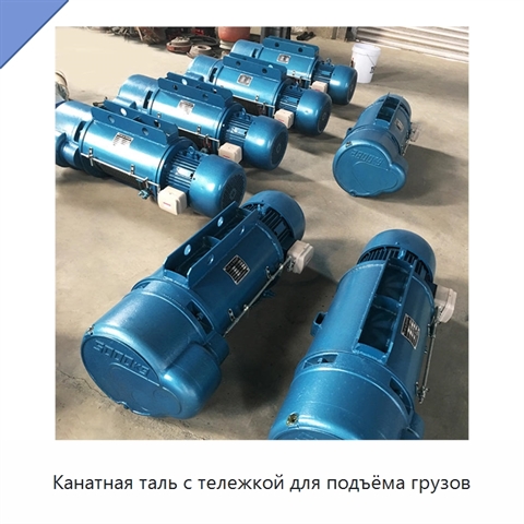 Канатная таль с тележкой для подъёма грузов