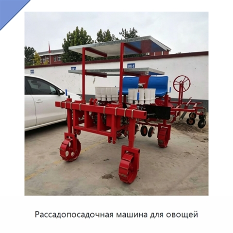 Рассадопосадочная машина для овощей