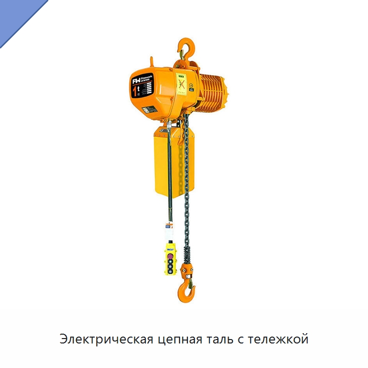 Электрическая цепная таль с тележкой — Электротали