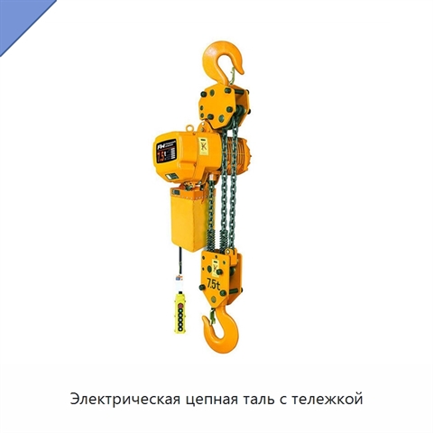 Электрическая цепная таль с тележкой