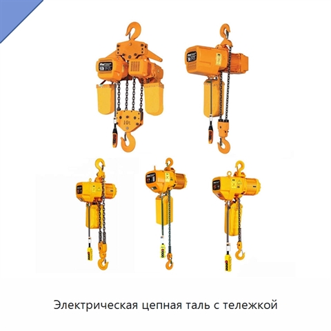 Электрическая цепная таль с тележкой