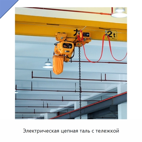 Электрическая цепная таль с тележкой