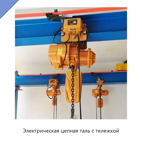Электрическая цепная таль с тележкой