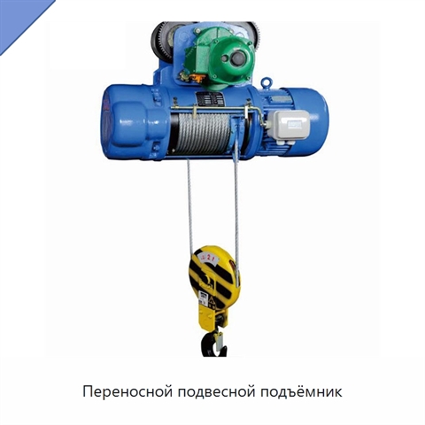Переносной подвесной подъёмник