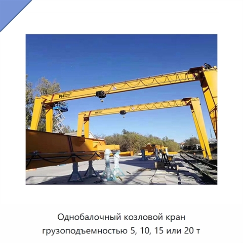 Однобалочный козловой кран грузоподъемностью 5, 10, 15 или 20 т