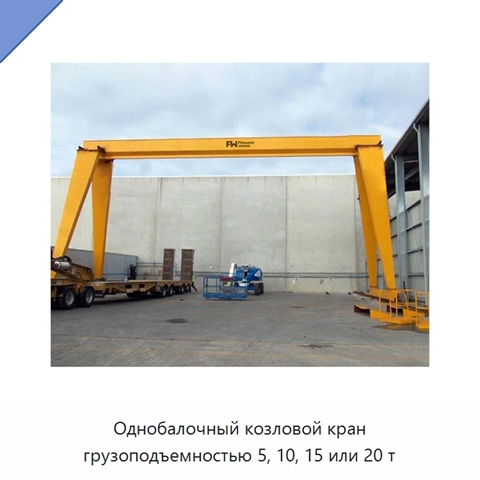 Однобалочный козловой кран грузоподъемностью 5, 10, 15 или 20 т