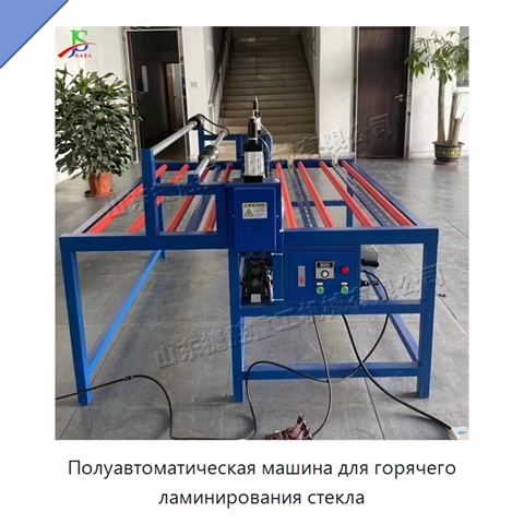Полуавтоматическая машина для горячего ламинирования стекла