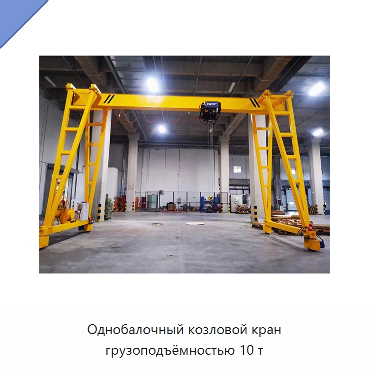 Однобалочный козловой кран грузоподъёмностью 10 т — Краны