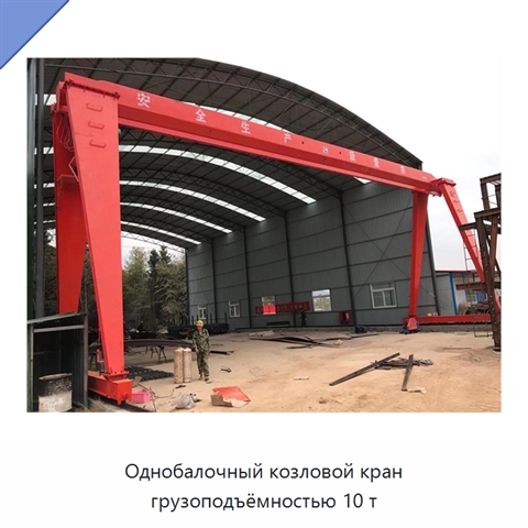 Однобалочный козловой кран грузоподъёмностью 10 т
