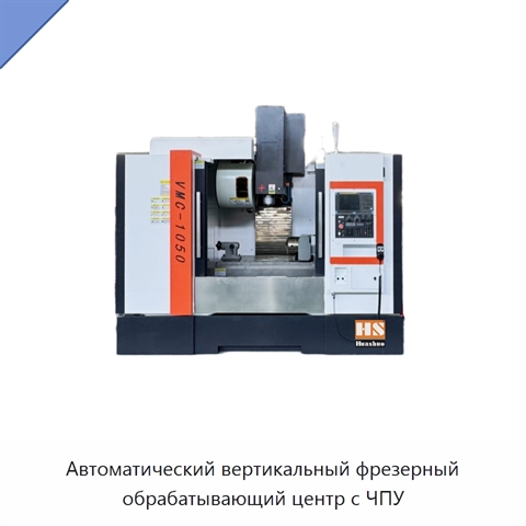 Автоматический вертикальный фрезерный обрабатывающий центр с ЧПУ